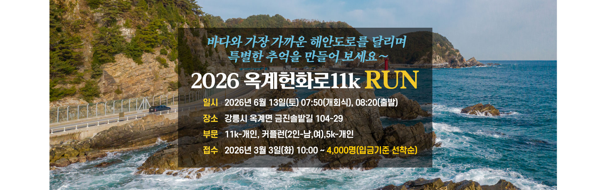 2026 강릉옥계헌화로11K Run