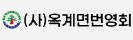 (사)옥계면번영회